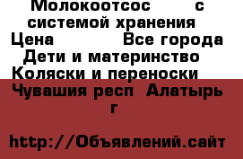 Молокоотсос avent с системой хранения › Цена ­ 1 000 - Все города Дети и материнство » Коляски и переноски   . Чувашия респ.,Алатырь г.